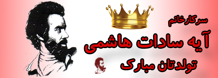 سرکار خانم آیه سادات هاشمی تولدت مبارک